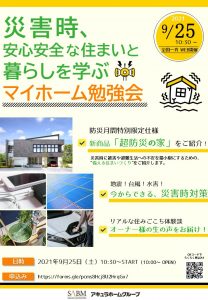 9/25（土）10：30～マイホーム勉強会のお知らせ